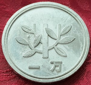 【★珍品！バカウケ！金属製！ 1万円玉 1円玉 1円 エラーコイン コイン 通貨 貨幣 硬貨 ギャグ ジョーク 昭和レトロ マジック 手品 ★】