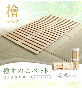 檜仕様　通気性　すのこベッド　ロール式　檜仕様　セミダブル　【涼風】