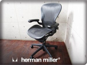 ■Herman Miller/ハーマンミラー■高級■アーロンチェア■Bタイプ■スタンダード■ランバーサポート■メッシュ/デスクチェア/21万/smm9899k