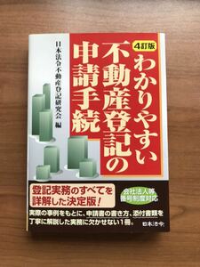 わかりやすい不動産登記の申請手続