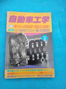 自動車工学　2003年8月号　