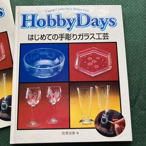 ○Hobby Days　はじめての手彫りガラス工芸　宮沢淑惠／著　アルファベット　アクリル板に風景を彫る　ノイシュヴァンシュタイン城（図案）