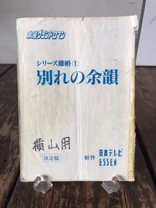 実使用品 ドラマ 台本 決定稿 監督井筒和幸 酒井和歌子 別れの余韻 助監督手書き書き込み多数