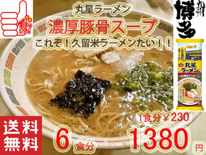 人気　大特数量限定 ￥1380→￥1160 1食分￥193丸星ラーメン 監修 サンポー食品本格久留米 濃厚豚骨棒ラーメン コッテリあっさり 海苔付き