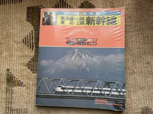 日本の鉄道 12新幹線　東海道、山陽、東北、上越新幹線 山と渓谷社 