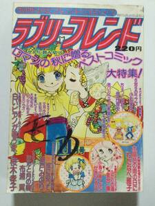 古い昭和の少女まんが雑誌 1975年「ラブリーフレンド」昭和50年11月号 [管B-5]