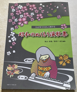 大正琴 大正琴でやさしく弾ける 昭和のぬくもり演歌集 奥山清風