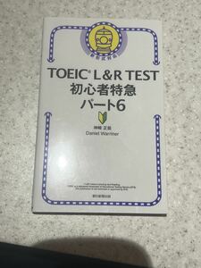 TOEIC L&R TEST 初心者特急 パート6 (TOEIC TEST 特急シリーズ)