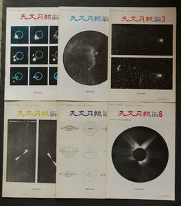 天文月報　1970年1月～12月号(9月号欠)　11冊一括　天文台　望遠鏡　天体物理　電波天文学　位置天文学　天体力学　彗星　他・研究報告