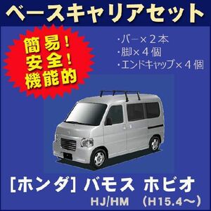 ホンダ バモスホビオ HJ/HM ベースキャリアセット