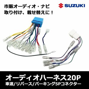 アルトワークス HA36V 36S スズキ オーディオ 変換 ハーネス 20P 車速コネクター 5P 市販 社外 ナビ 配線 ステアリングリモコン対応