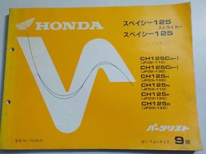 ｈ3595◆HONDA ホンダ パーツカタログ スペイシー125/ストライカー CH125/CD-Ⅰ/CF-Ⅰ/H/N/P/R (JF02-/110/130 JF03-/100/110/120/130)☆