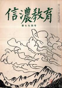 ※信濃教育第794号　トインビーの人と学風＝東京鈴木成高・萩原碌山の彫刻＝東京石井鶴三・歌唱詩のリズム及び旋律考＝市村丈一等　長野