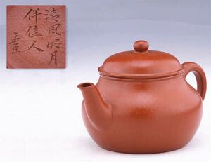 唐物紫砂壺 孟臣刻漢詩 清風明伴佳人 朱泥 急須 煎茶道具