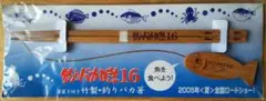 映画グッズ『釣りバカ日誌16』（2005年／日本）箸と箸置き