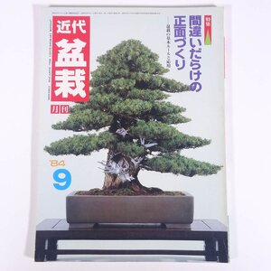 月刊 近代盆栽 No.83 1984/9 近代出版 雑誌 盆栽総合誌 園芸 ガーデニング 植物 特集・間違いだらけの正面づくり 盆栽の基本ルールと応用