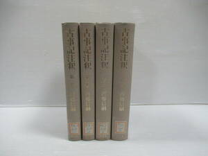 □古事記注釈 全4巻揃 平凡社 1988‐89年 除籍本[管理番号102]