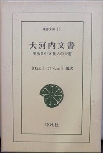 東洋文庫18／「大河内文書」／明治日中文化人の交遊／実藤恵秀編訳／昭和39年／初版／平凡社発行