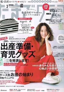 たまごクラブ　2018年３月号　●付録無し　妊娠　出産 【雑誌】