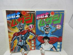 B1■コミックス 鉄戦士ムサシ 全2巻【著】永井豪【発行】サンコミックス◆、割れ有■送料185円可