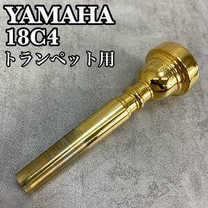 YAMAHA　ヤマハ　トランペット用マウスピース　18C4　金メッキ　GP　カップ深さ　 標準 直径　 17.42mm