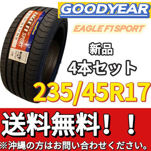 保管袋付 送料無料 新品 4本 (001394) 2020年製　GOODYEAR　EAGLE F1 SPORT FP　235/45R17 　夏タイヤ