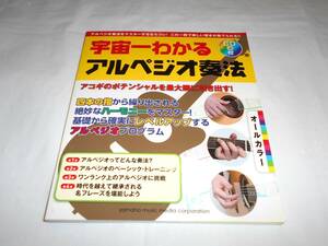 オールカラー 宇宙一わかるアルペジオ奏法 　未開封CD付　ギタ教則本　アコギ