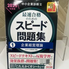 中小企業診断士 最速合格のためのスピード問題集(1) 企業経営理論 2025年度版