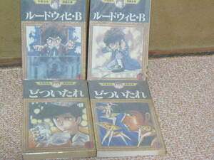 全第一刷・送料込・即決★手塚治虫 タイトル①どついたれ・2冊(完) ②ルードウィヒ・B　・2冊(完) ★手塚治虫漫画全集　講談社 