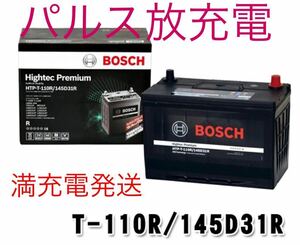 新品未使用 パルス充電 BOSCH ボッシュ HTP-T-110R/145D31Rハイテックプレミアム 廃棄バッテリー無料回収 ランクル70 80