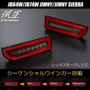 SALE ジムニーJB64W ジムニーシエラ JB74W オールLEDテールランプ V2 レッドスモーク シーケンシャルウインカー 流星