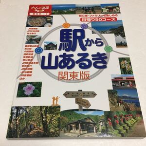 即決　未読未使用品　全国送料無料♪　駅から山あるき 関東版　JAN- 9784533086441