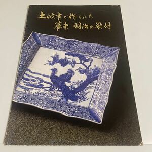 土岐市で作られた 幕末・明治の染付 図録 作品集 平成9年発行 土岐市陶磁資料収集選定評価委員会 陶芸 やきもの 焼き物