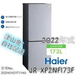 【高年式】2022年式 173L Haier冷蔵庫 JR-XP2NF173F