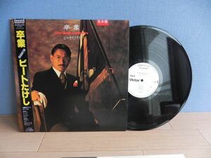 ●見本盤プロモ■LP【 Japan/Victor】ビートたけし / 卒業 Graduation☆SJX-30340/1987◆帯　レコード