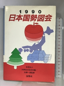 日本国勢図会〈1990〉 国勢社 矢野恒太記念会 矢野一郎監修