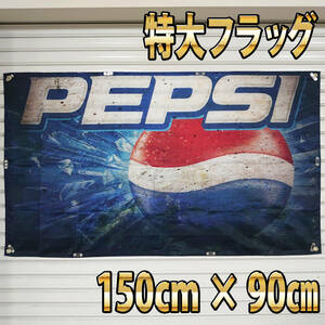 ペプシ フラッグ P131 アメリカン雑貨 クラシック レトロ PEPSI 旗 ポスター コカコーラ ノベルティ 広告 ブリキ看板 コーラ グッズ 限定