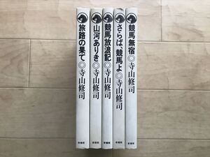 10 9631 ★競馬ノンフィクション 旅路の果て＋山河ありき＋競馬放浪記＋さらば、競馬よ+競馬無宿★寺山修司 単行本 5冊