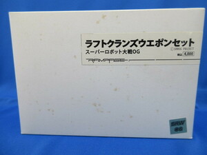 【内袋未開封】スパロボ　スーパーロボット大戦OG　ラフトクランズ・ウエポンセット★ワンフェス2017冬　RAMPAGE Ghost　ガレージキット★