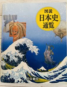 図説　日本史通覧　帝国書院　高校教科書