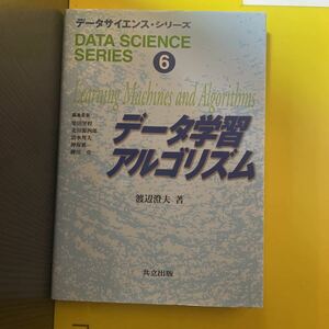 データ学習アルゴリズム （データサイエンス・シリーズ　６） 渡辺澄夫／著