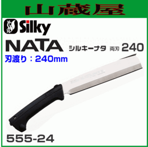 Silky ナタ 両刃 (刃渡り240mm） 【555-24】 造園の剪定、林業の枝打・間伐、森林ボランティアに