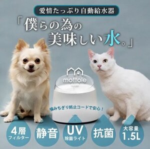 【美品】mottole 自動給水器 UV機能付き 1.5L PTL-E007