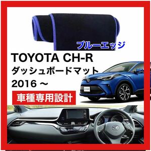 【新品】 数量限定大セール！国内最安値 TOYOTA CH-R ダッシュボード マット カバー 2016年 ～ ブルーエッジ