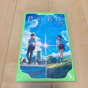 君の名は。 （角川つばさ文庫　Ｃし１－１） 新海誠／作　ちーこ／挿絵・定価748円