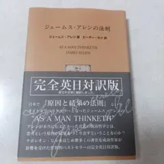 ジェームズ・アレンの法則【『原因と結果の法則』日英対訳版】