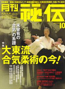 月刊秘伝2018年10月号(武道,大東流合気柔術,植芝盛平,呉式太極拳:馬長勲,香川政夫:組手理論,システマ,武術太極拳,黒田鉄山,高岡英夫)