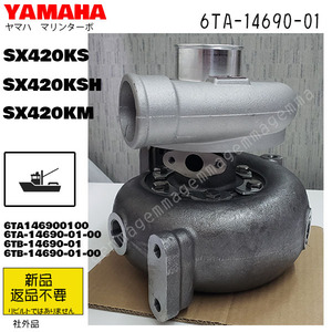 受注品　新品　YAMAHA　マリンターボ　SX420KSH, SX420KS, SX420KM　6TA-14690-01　ヤマハターボ　社外品　返品不要　ターボチャージャー