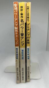 名パワー管アンプ　管球パワーアンプ　プリアンプの自作　電波技術　別冊　近代科学社