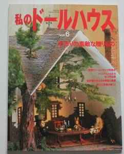 私のドールハウス　NO.6　手作りの素敵な贈もの　クリスマスとお正月　囲炉裏のある日本家屋の風景　中古本　NO.65